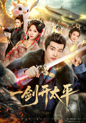 一剑开太平（80集）喜欢追短剧的看过来