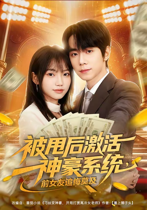 被甩后激活神豪系统，前女友追悔莫及（81集）嫡女的打脸日常短剧全集免费看