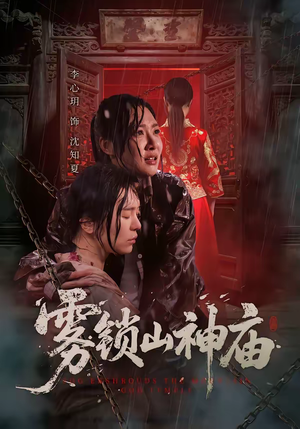 雾锁山神庙（60集）精彩短剧热播中点击下方看全集