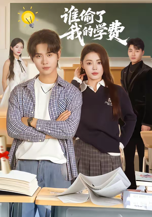 谁偷了我的学费（79集）每天热门短剧推荐