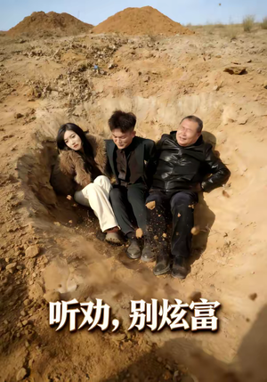 听劝别炫富（39集）热播短剧精彩片段