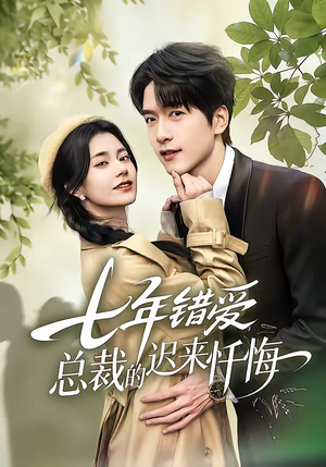 七年错爱：总裁的迟来忏悔（51集）热门火爆短剧推荐