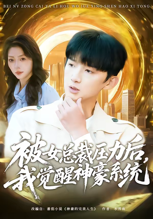 被女总裁压力后，我觉醒神豪系统（80集）红果免费短剧