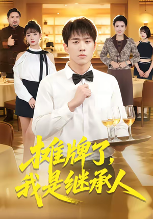 摊牌了，我是继承人（79集）好看短剧追不停