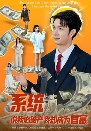 系统说我必破产我却成为首富（80集）红果短剧免费看全剧