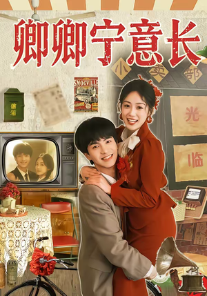 卿卿宁意长（70集）高分短剧推荐值得一看