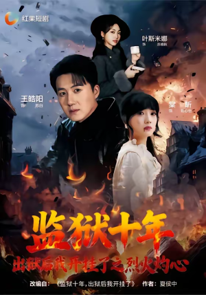 监狱十年，出狱后我开挂了之烈火灼心（80集）最火短剧热播中意想不到的结局