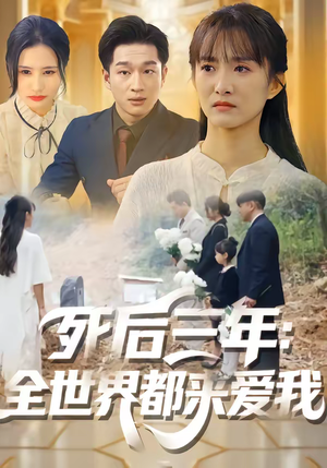 死后三年：全世界都来爱我（30集）每晚准时更新分享