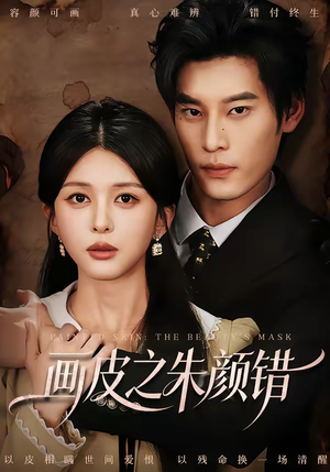 画皮之朱颜错（53集）短剧在哪个平台播放