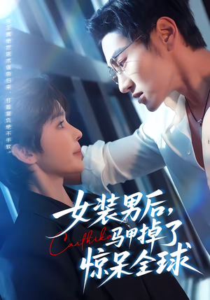 女装男后，马甲掉了惊呆全球（80集）追风的女孩短剧