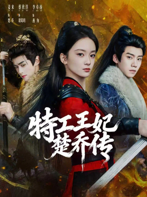 特工王妃楚乔传（70集）好看短剧来袭抢先看