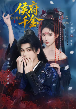 侯府千金来自地府（70集）这短剧也太好看了