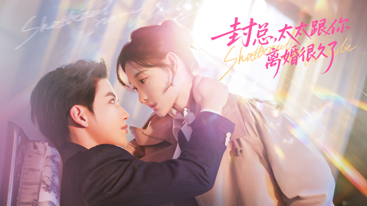 封总，太太跟你离婚很久了（70集）好看又上头的热播短剧推荐