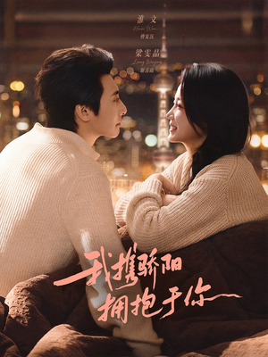 我携骄阳拥抱于你（82集）古装宫斗短剧推荐