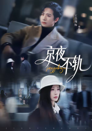 京夜不轨（70集）高分推荐短剧免费看