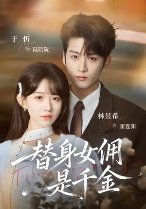 替身女佣是千金（58集）热播短剧火爆来袭