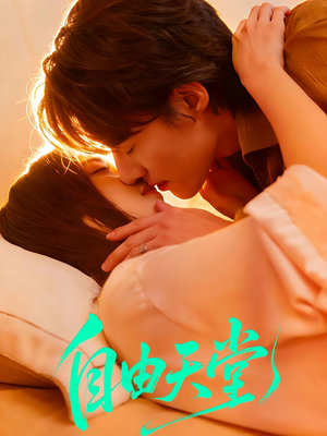 自由天堂＆烬爱难逍（67集）热门儿短剧抢先看