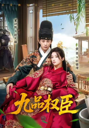 九品权臣（70集）热播短剧推荐精彩片段