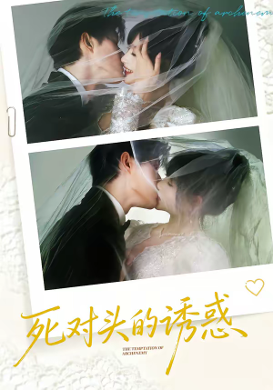 死对头的诱惑（77集）新短剧推荐正在热播