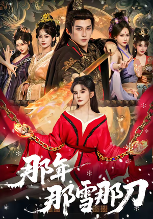 那年那雪那刀（78集）在哪里可以免费观看短剧