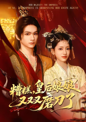 糟糕，皇后娘娘又又又磨刀了（100集）短剧太好看了吧