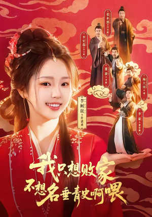 我只想败家不想名垂青史啊喂（89集）好看又上头的短剧太解气了