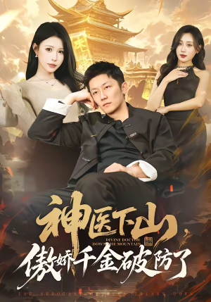 神医下山，傲娇千金破防了（69集）大结局一气呵成的热门短剧