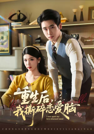 重生后，我撕碎恋爱脑（83集）免费观看最新短剧大结局