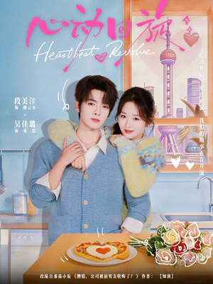 心动回旋（80集）千万短剧流量抢先看大结局