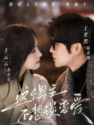 这个男主不想谈恋爱（60集）短剧完整版免费