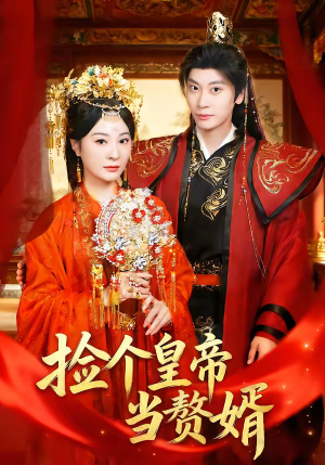 捡个皇帝当赘婿（82集）火热短剧抢先看