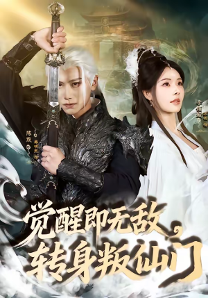 觉醒即无敌，转身叛仙门（63集）红果免费短剧