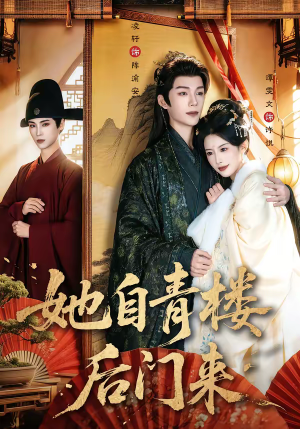她自青楼后门来（80集）好看又上头的短剧追完不后悔