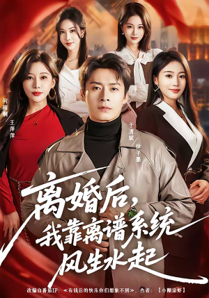 离婚后，我靠离谱系统风生水起（82集）番茄小说短剧免费看