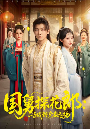 国舅探花郎：舌战朝堂名远扬（81集）不睡觉也要看完的短剧