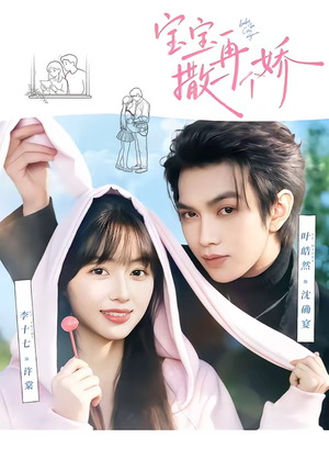 宝宝，再撒一个娇（69集）热门短剧看不停