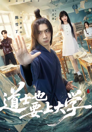 道士也要上大学（72集）在线观看全集免费短剧