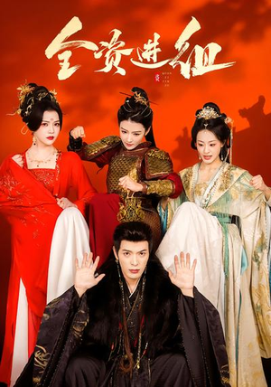 全资进组（70集）精彩短剧热播中点击下方看全集