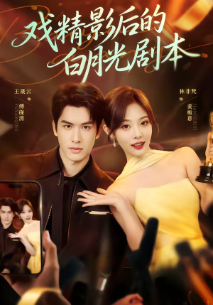 戏精影后的白月光剧本（79集）好看到停不下来的短剧