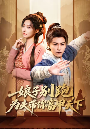 娘子别跑，为夫带你富甲天下（90集）短剧大结局一气呵成