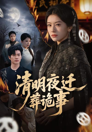 清明夜迁葬诡事（71集）每天分享不一样的短剧