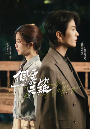 侗寨天籁（60集）看短剧放松一下