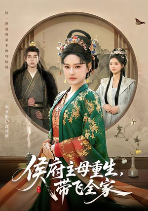 侯府主母重生，带飞全家（80集）好看又上头的热播短剧