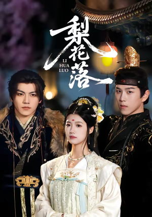 梨花落（60集）好看短剧不容错过