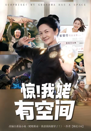 惊！我姥有空间（66集）超火热门短剧抢先看
