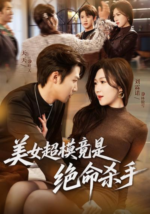 美女超模竟是绝命杀手（60集）精彩短剧抢先看