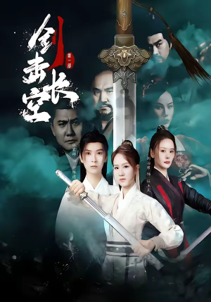 剑击长空（60集）再也不用花钱看短剧了推荐