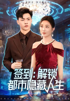 签到：解锁都市隐藏人生（83集）短剧全集一次看个够