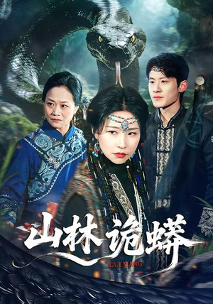 山林诡蟒（69集）在线就可以看短剧全集了