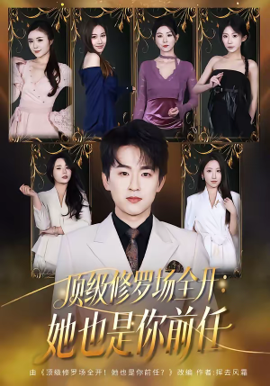 顶级修罗场全开：她也是你前任（80集）在红果短剧免费看全集